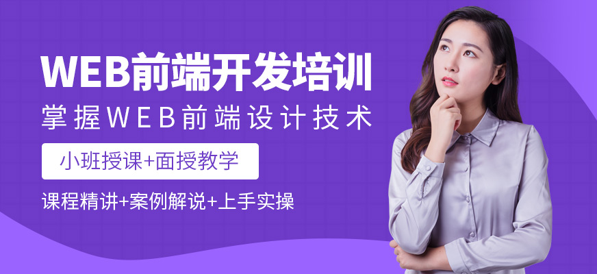 成都web前端开发工程师培训