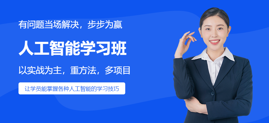 成都人工智能学习班