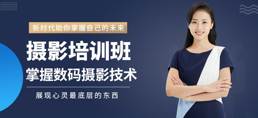 深圳摄影培训班