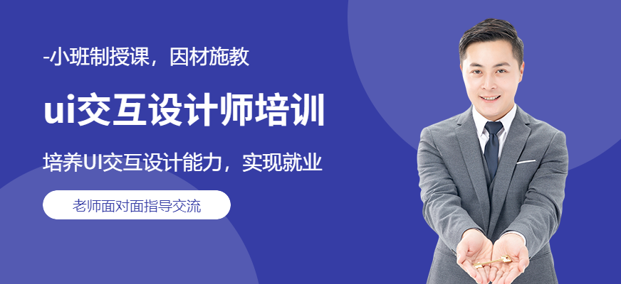 厦门ui交互设计师培训班