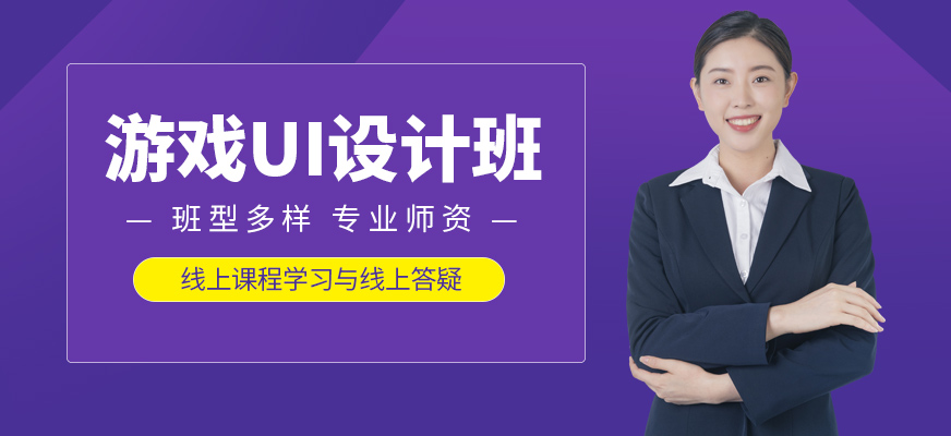 厦门游戏ui设计高级培训班