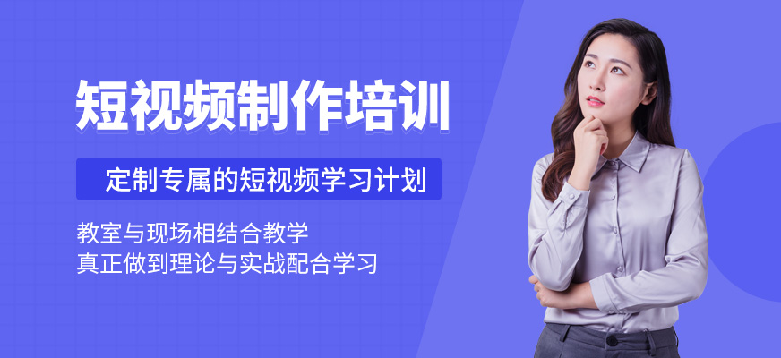 厦门短视频制作培训