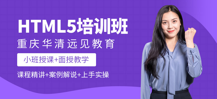 重庆html5培训班