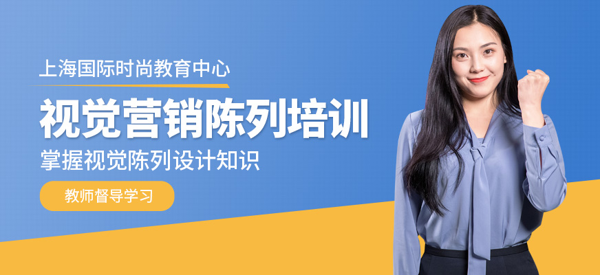 上海视觉陈列师培训