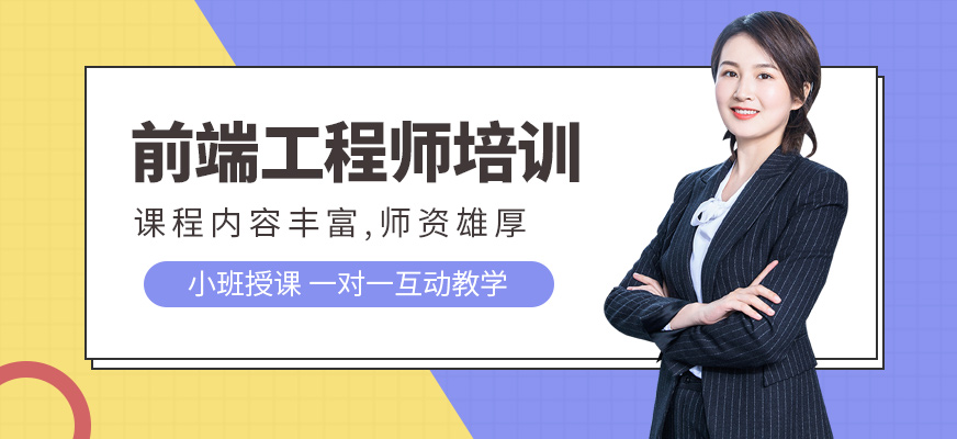 厦门前端工程师培训