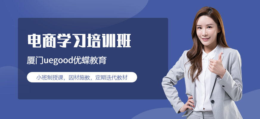 厦门电商培训班