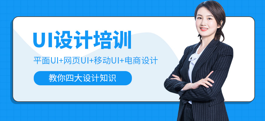 UI设计学习机构