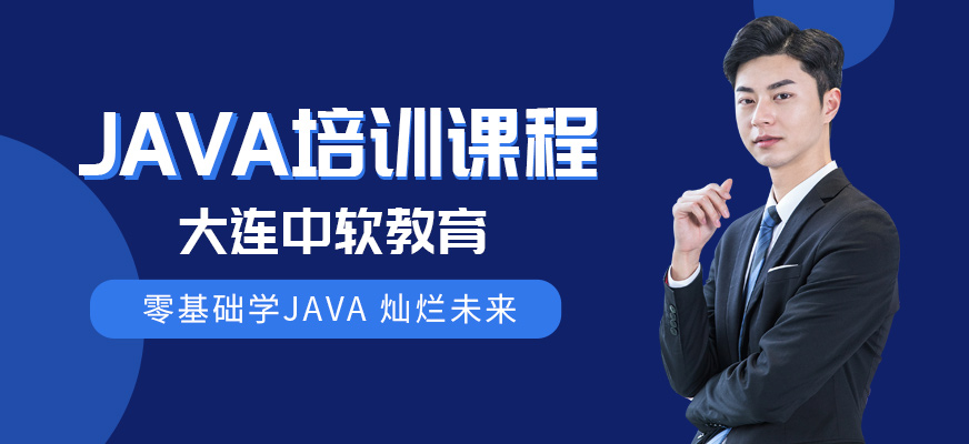 大连java技术培训