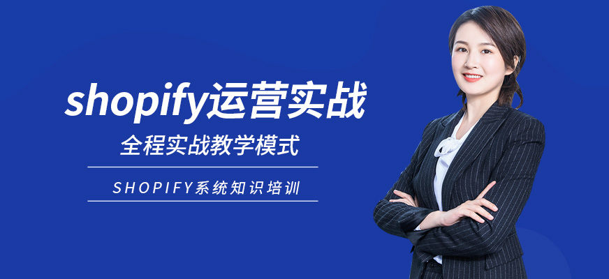 shopify运营培训