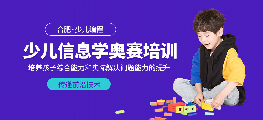合肥少儿信息学奥赛培训
