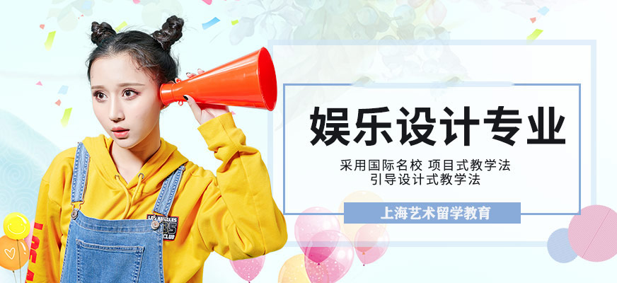 娱乐设计研究生留学
