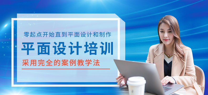 南京平面设计培训