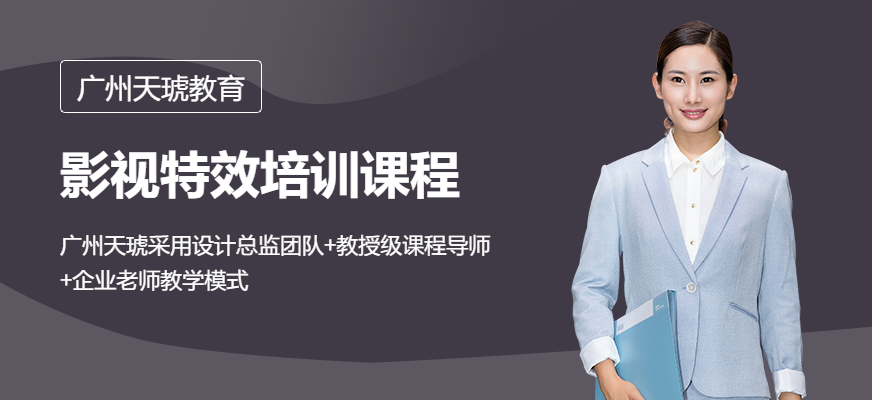 广州影视特效培训学校