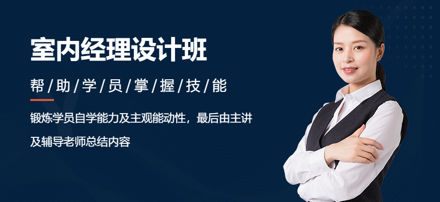 广州室内经理设计班