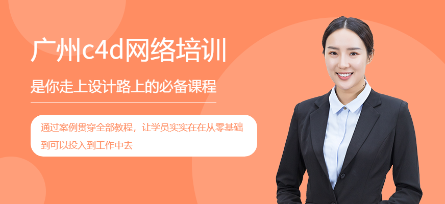 广州c4d网络培训、C4D视觉设计班