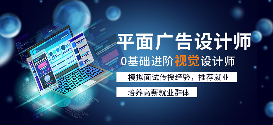 广州天河区平面广告设计师培训班
