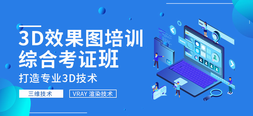 广州3D效果图培训综合考证班