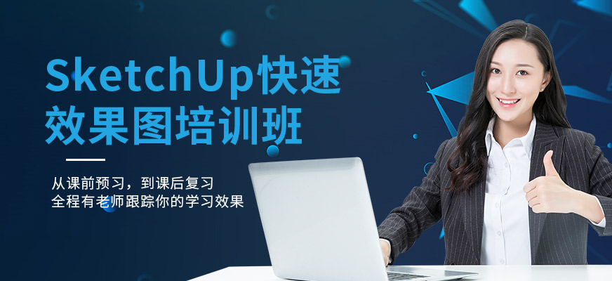 广州SketchUp快**果图培训班