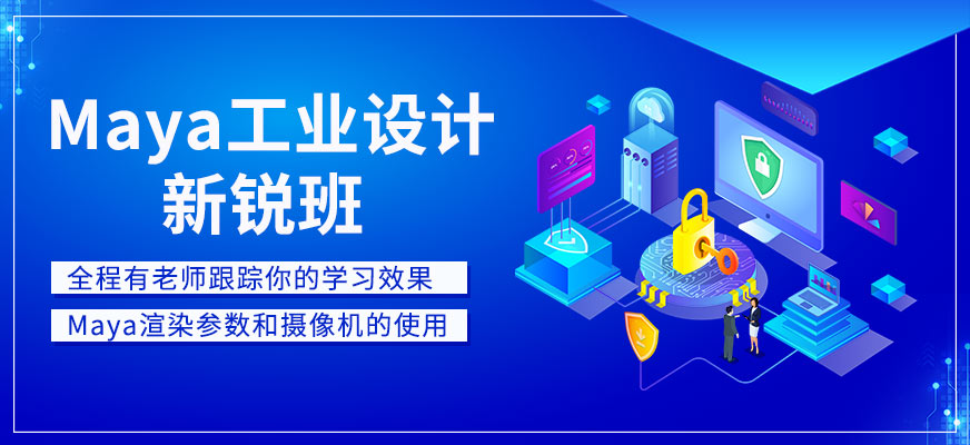 广州Maya工业设计新锐班