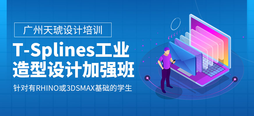 广州T-Splines工业造型设计加强班