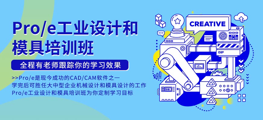广州Pro/e工业设计和模具培训班