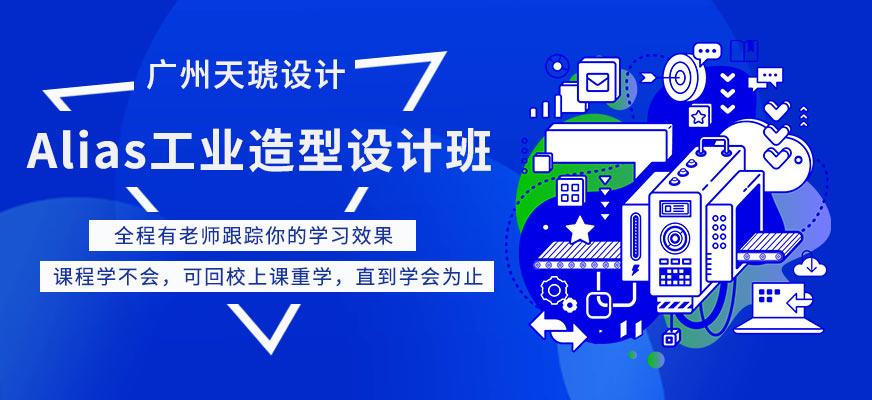 广州Alias工业造型设计班