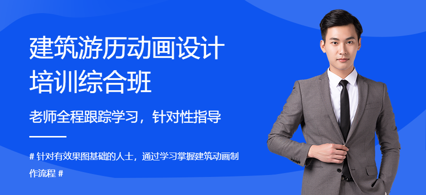 建筑游历动画设计培训综合班