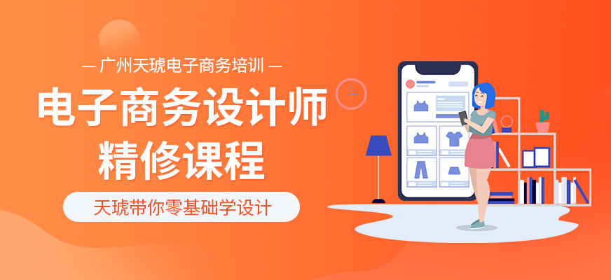 广州天琥电子商务设计师精修课程