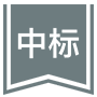 中标实战