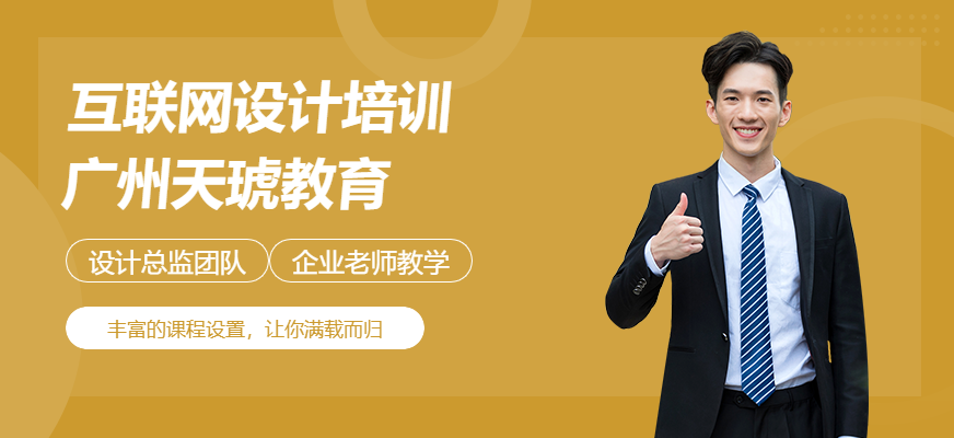 广州天琥互联网设计培训机构