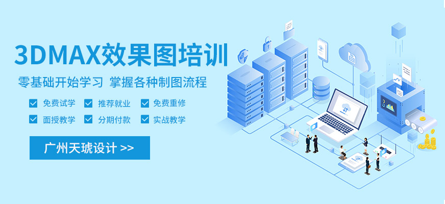 广州3dmax三维效果图培训班