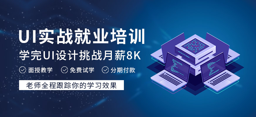 广州ui实战就业培训机构