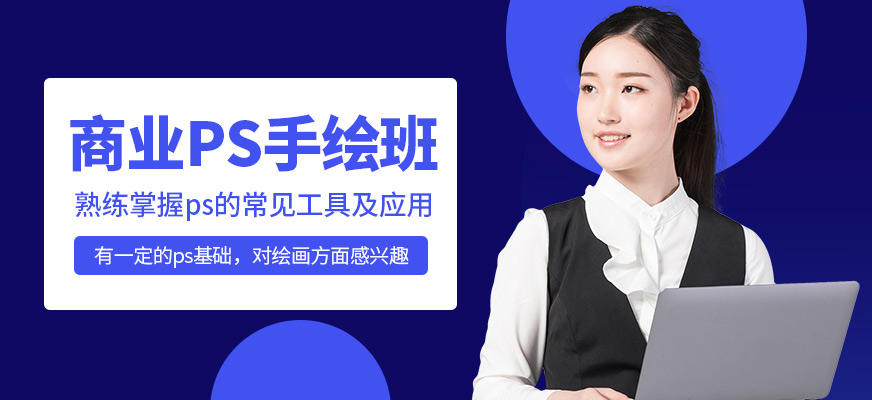 合肥商业PS手绘班