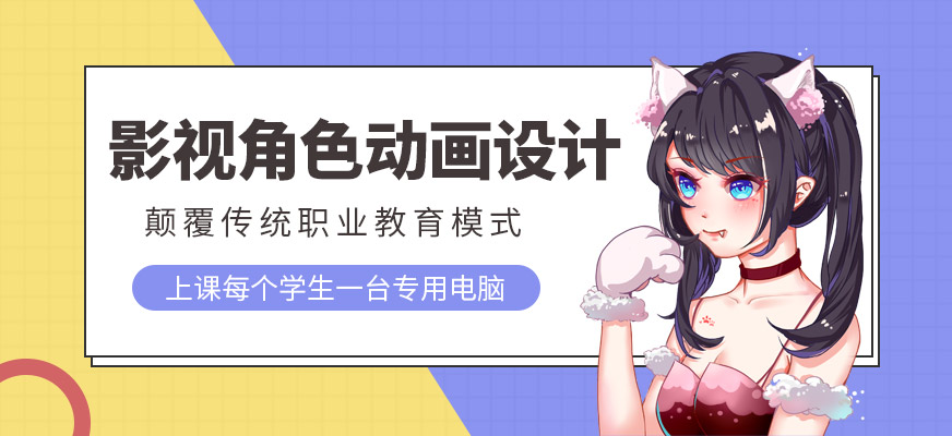 上海影视角色动画设计师班