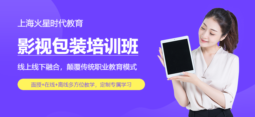 上海影视剪辑与包装设计师班