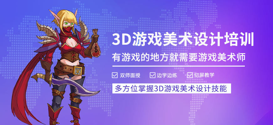 上海3d游戏美术培训
