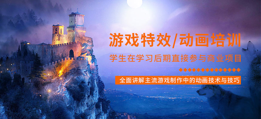 上海游戏特效&动画设计培训