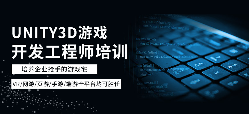 上海Unity3D游戏开发工程师班