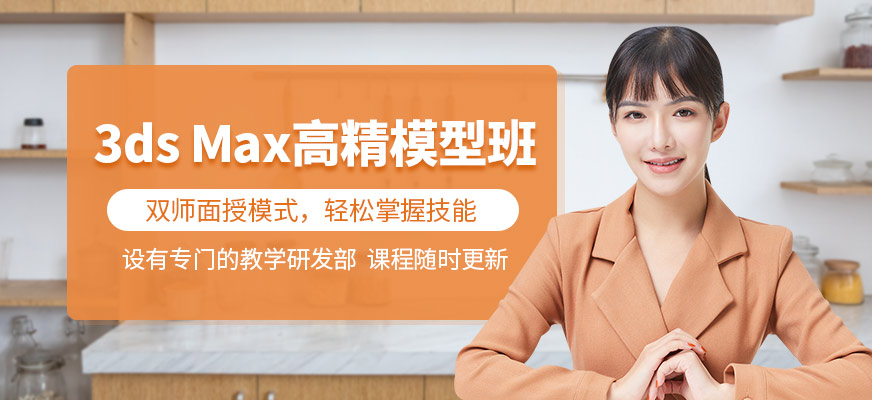 上海3ds Max高精模型班