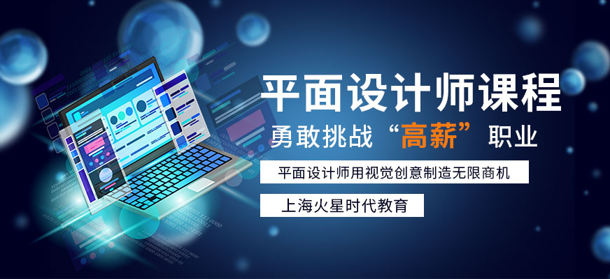 上海平面设计师课程