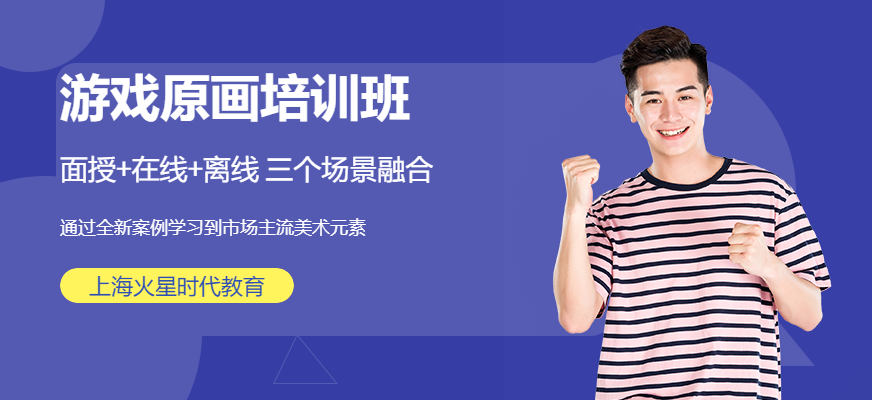 上海游戏原画培训班