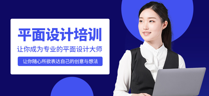 天津平面设计培训学校
