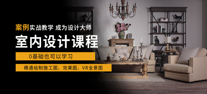 天津室内设计培训课程