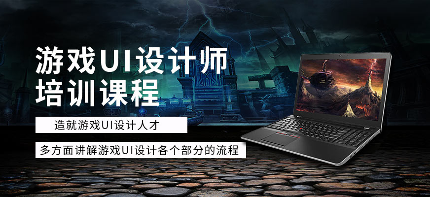 上海游戏UI设计师班