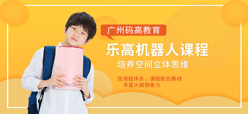 广州乐高机器人培训班