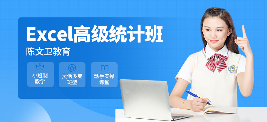 Excel高级统计