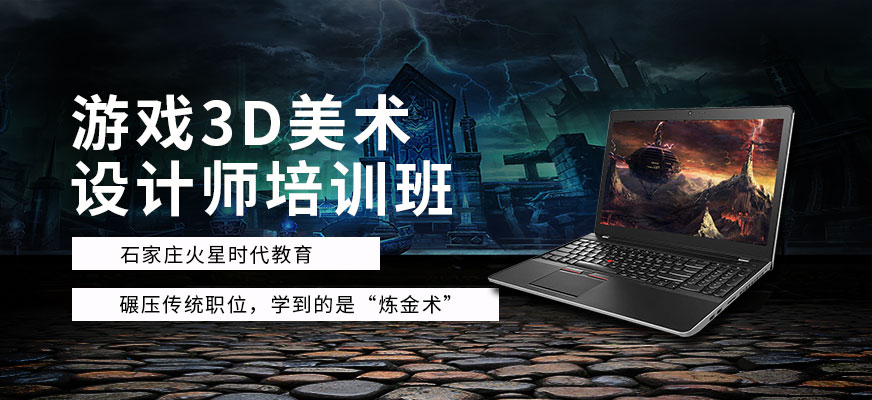 游戏3D美术设计师