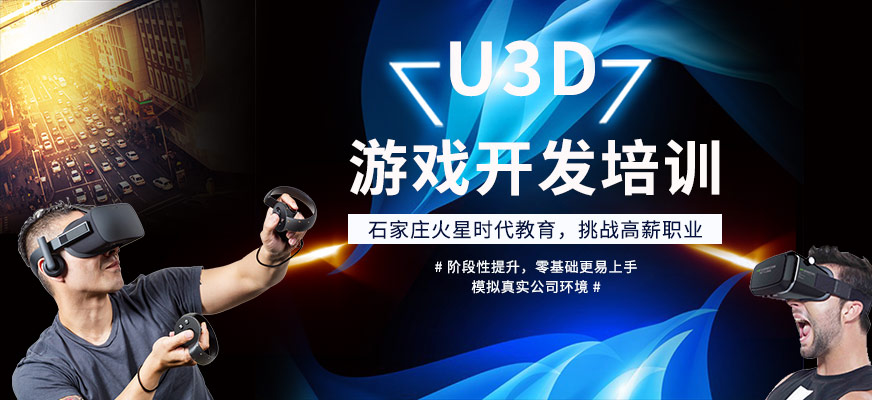 U3D游戏开发