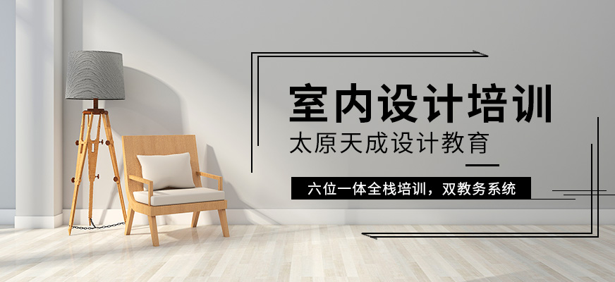 室内设计