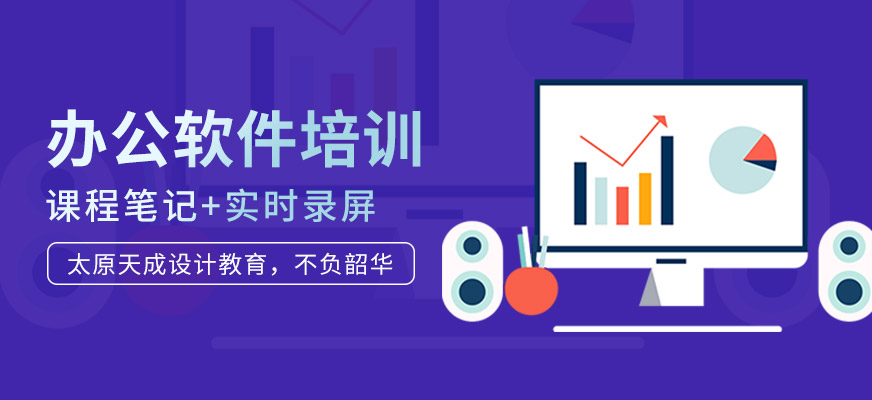 办公软件培训